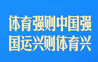学习语｜为建设体育强国作出新贡献